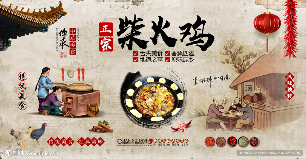 正宗柴火鸡餐厅背景墙