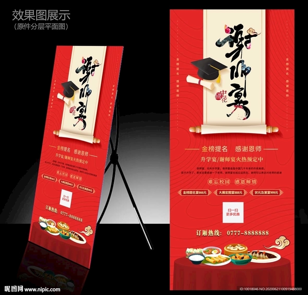 谢师宴展架 师生聚会展架
