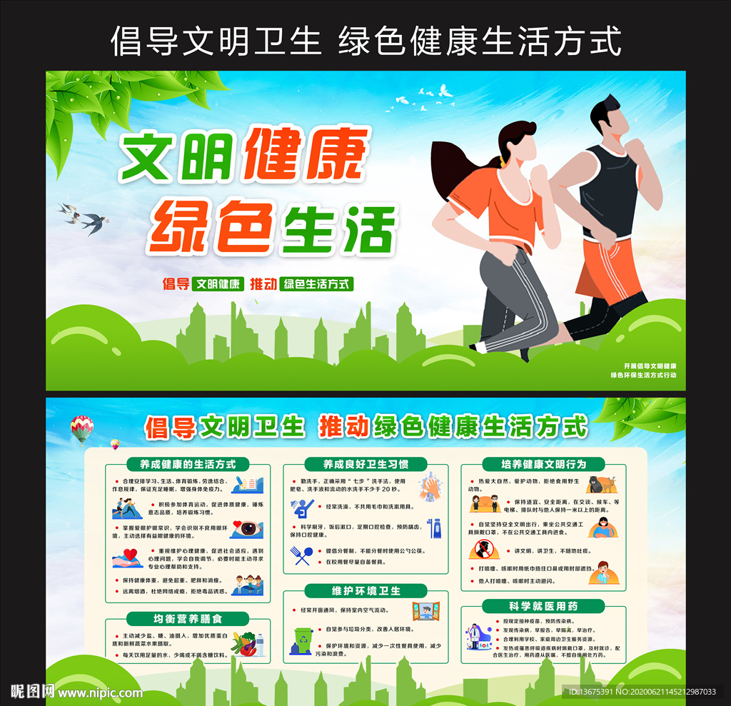 文明健康 绿色生活
