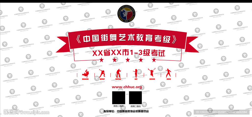 中国街舞艺术教育考级
