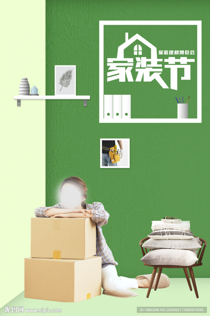 装修海报 家装海报 家装节