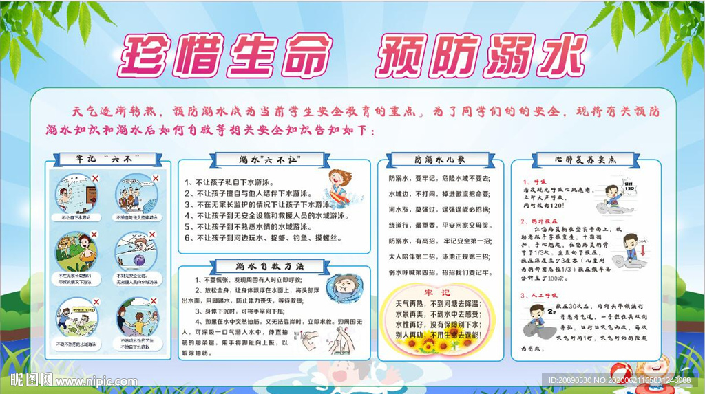 珍爱生命预防溺水