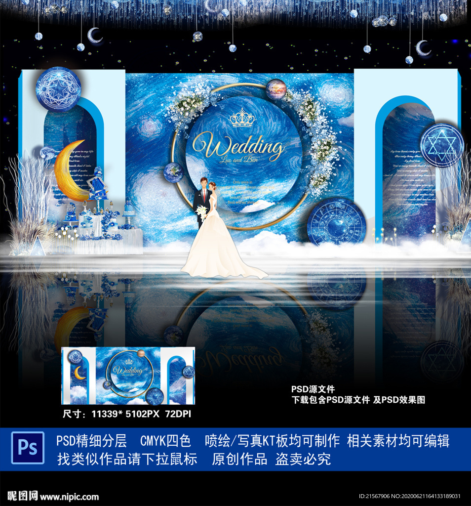 星空婚礼
