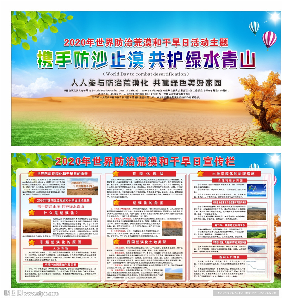 世界防治荒漠化和干旱日