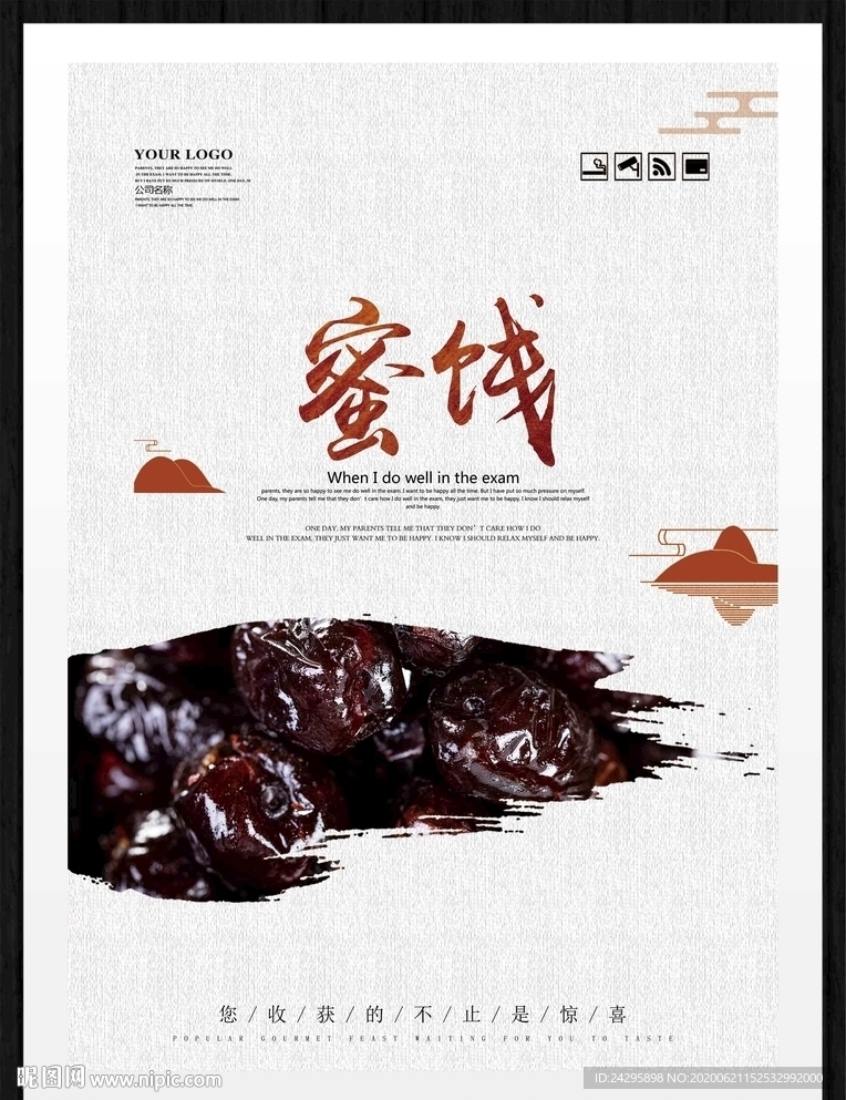 蜜饯