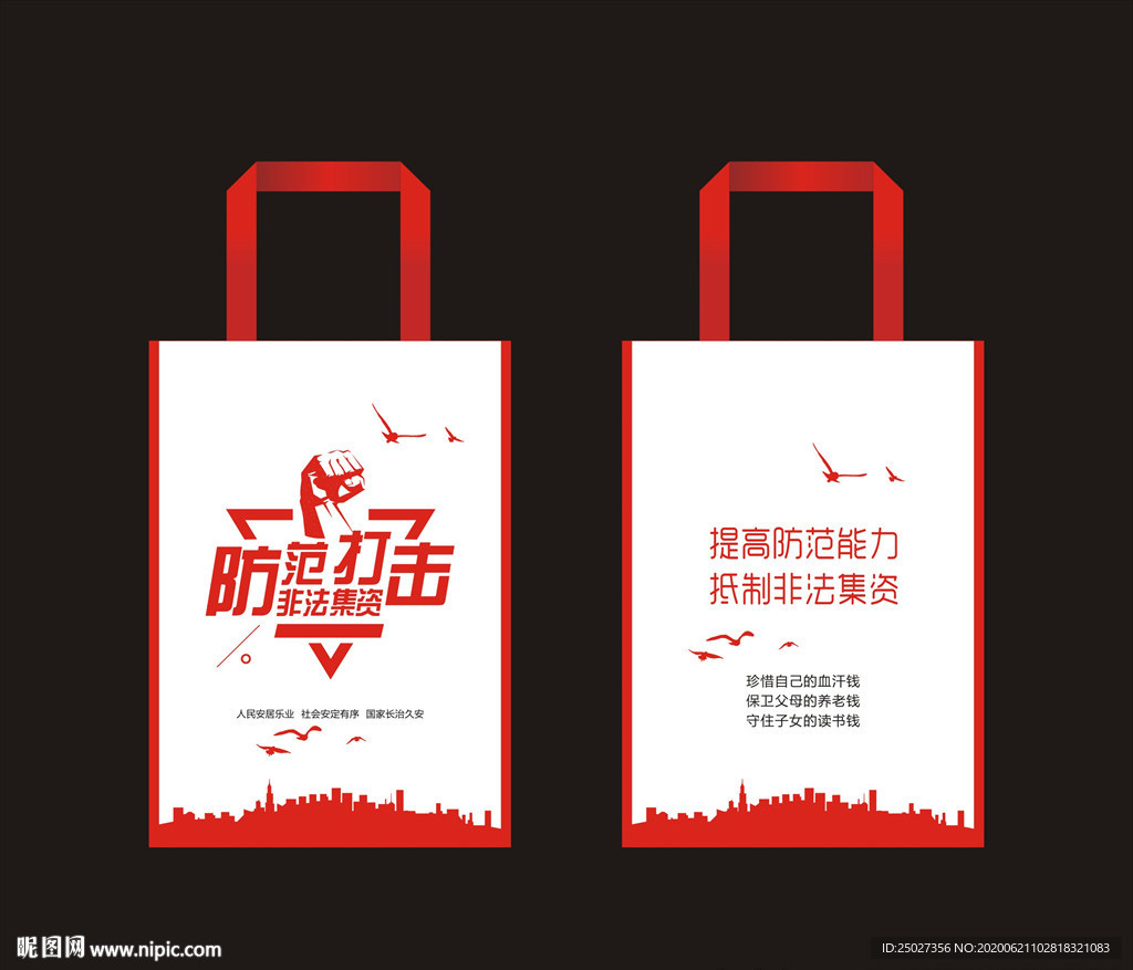 非法集资无纺布宣传手提袋