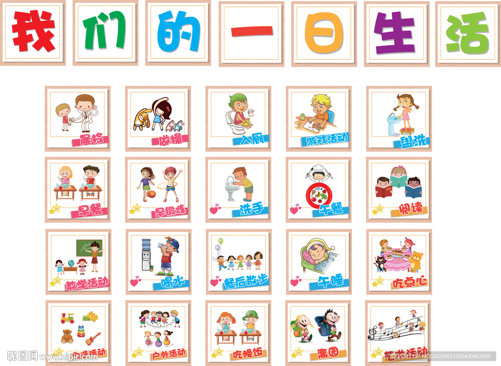 幼儿园每日生活贴图