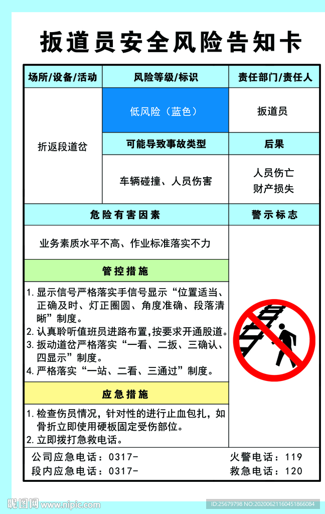 扳道员安全风险告知卡