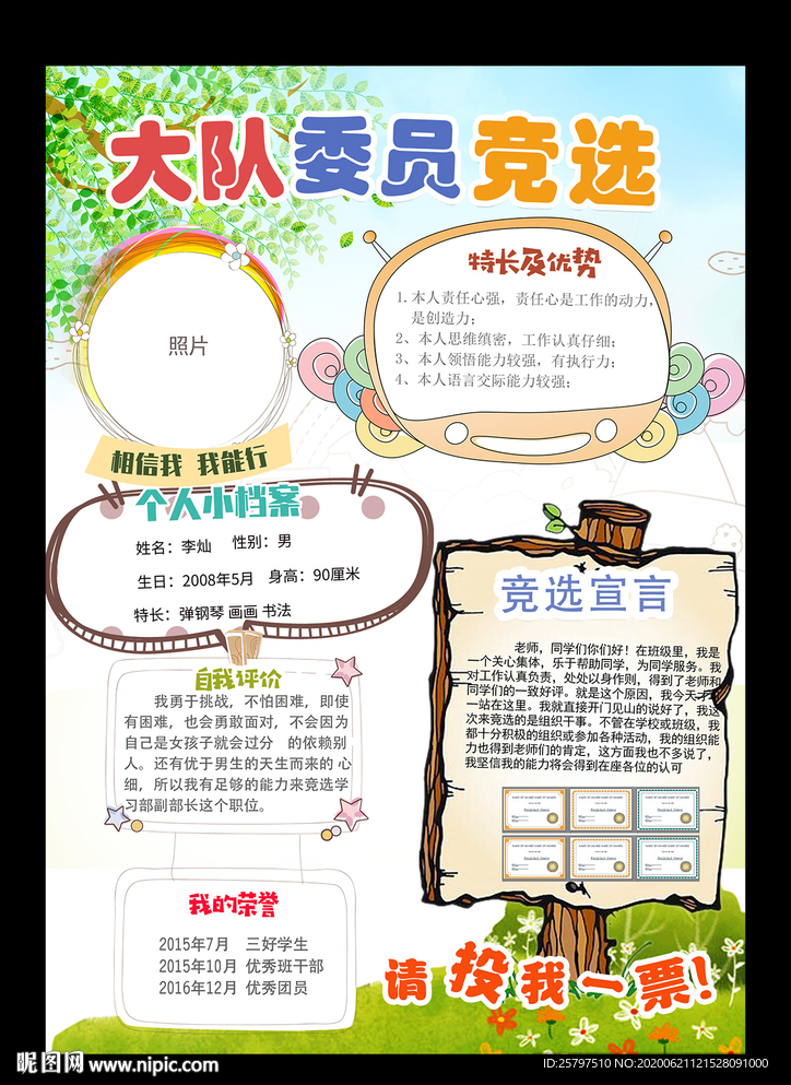 小学生竞选班委海报自我介绍