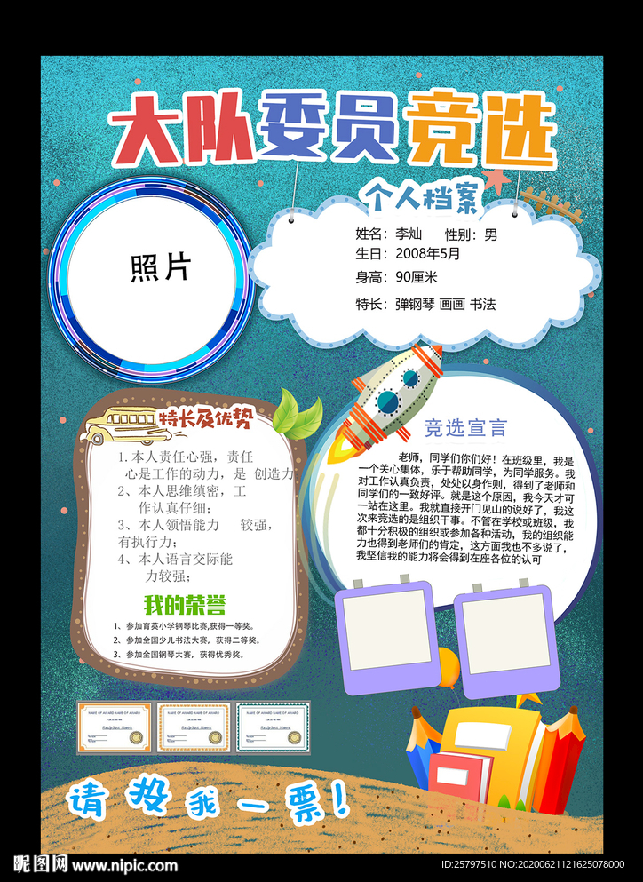 小学生大队委员班干部竞选海报