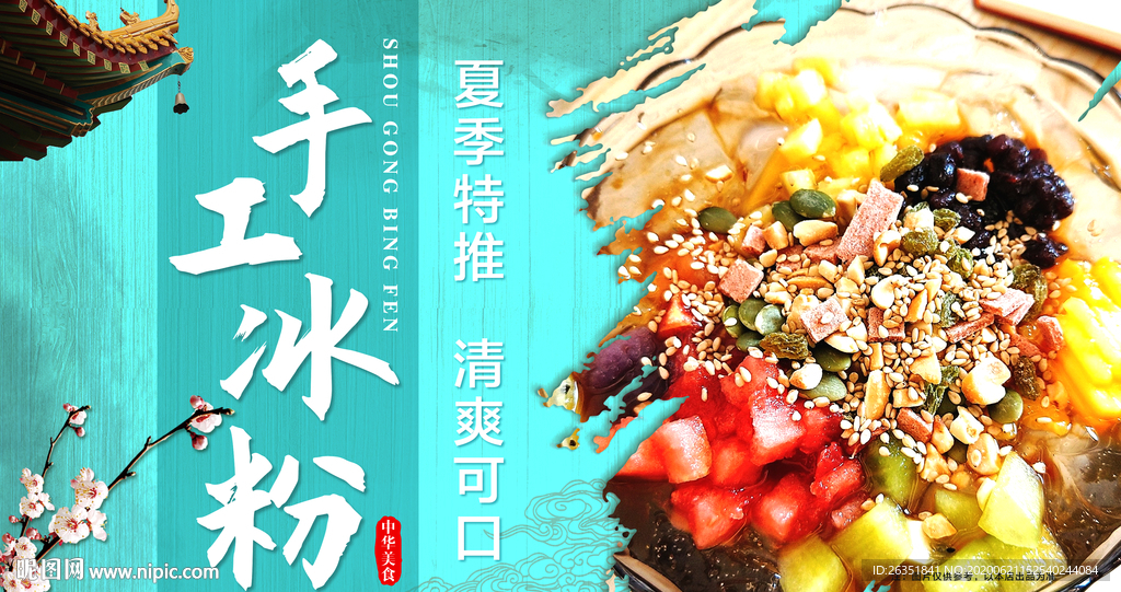 手工冰粉