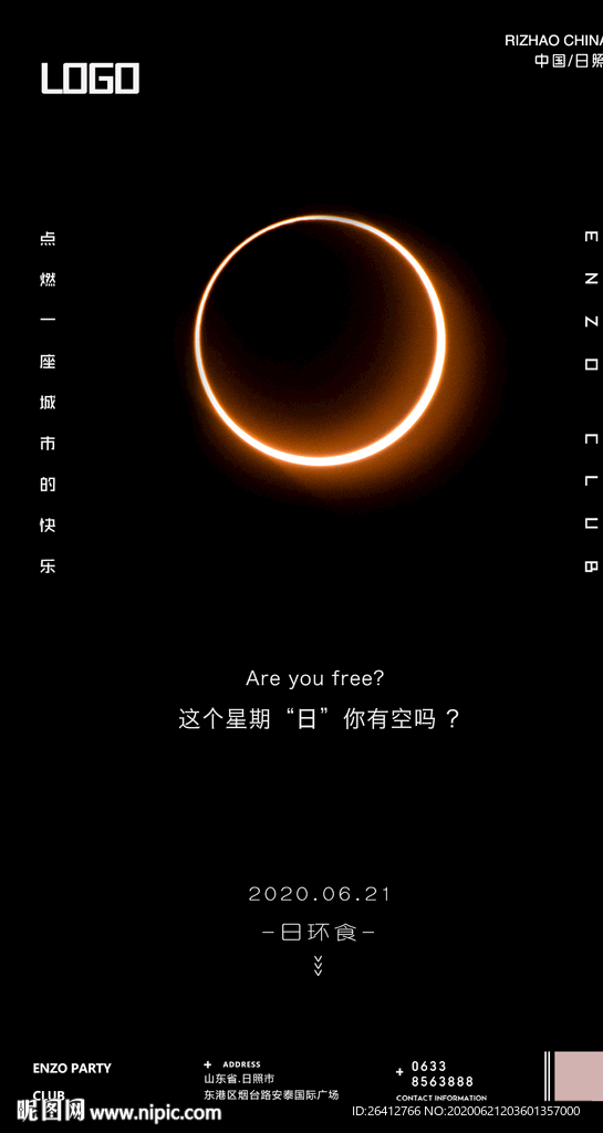 周末星期日你有空日环食海报