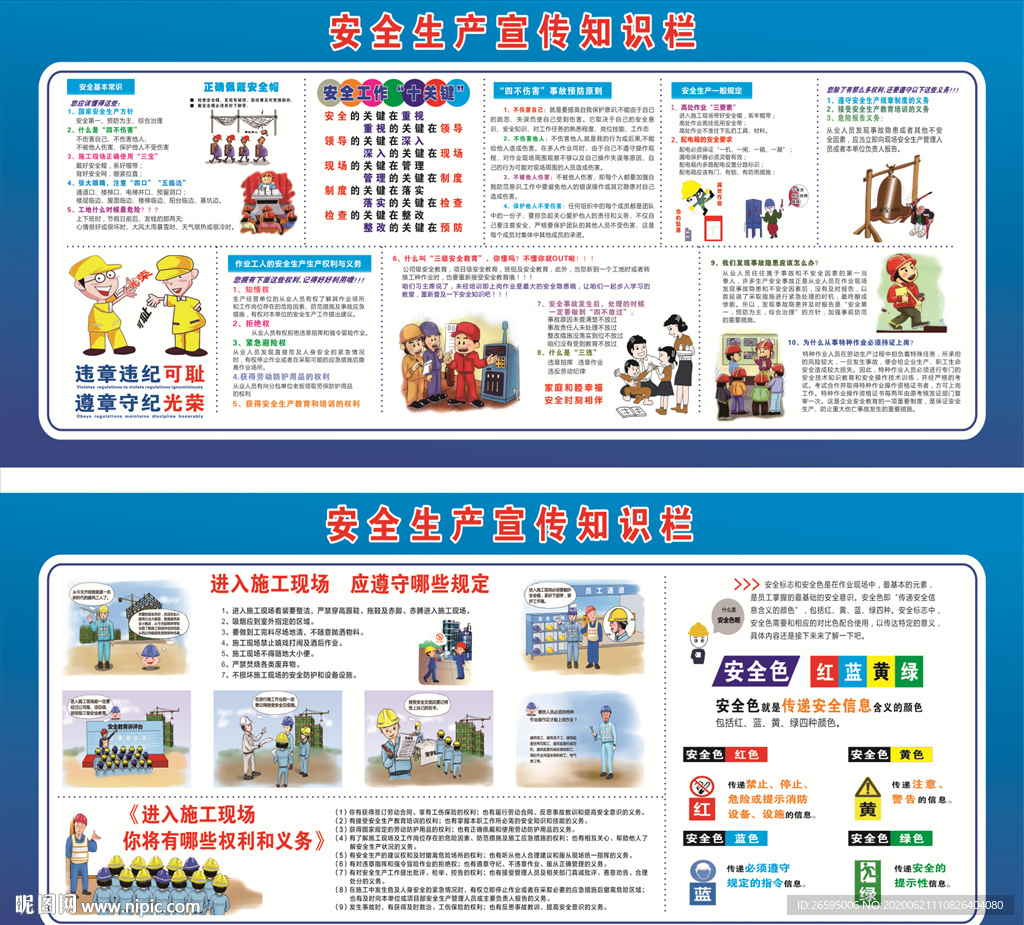 安全生产知识栏