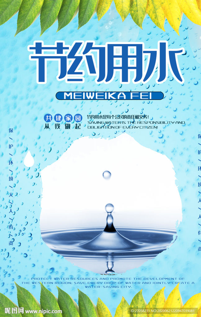 节约用水