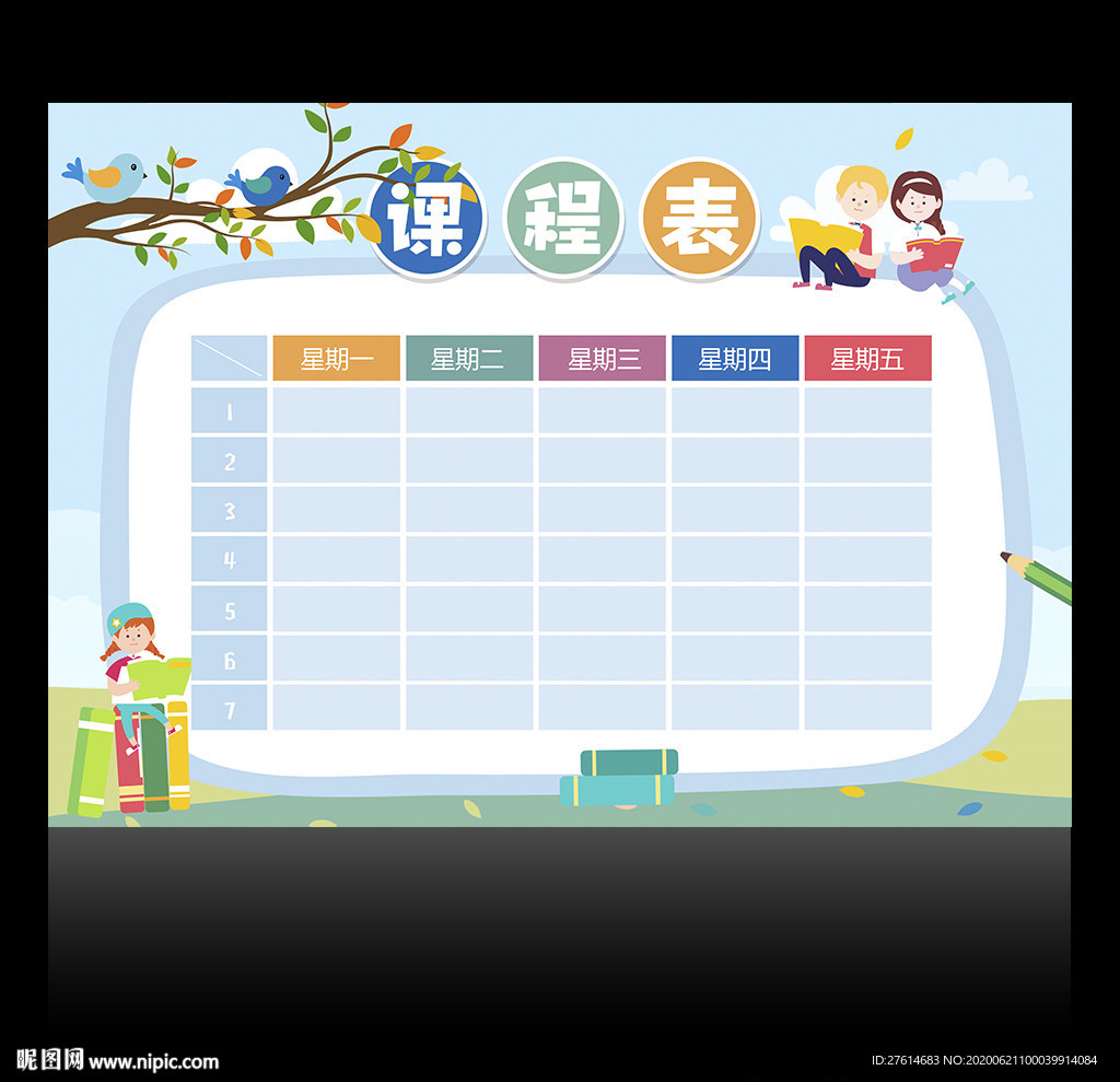 课表