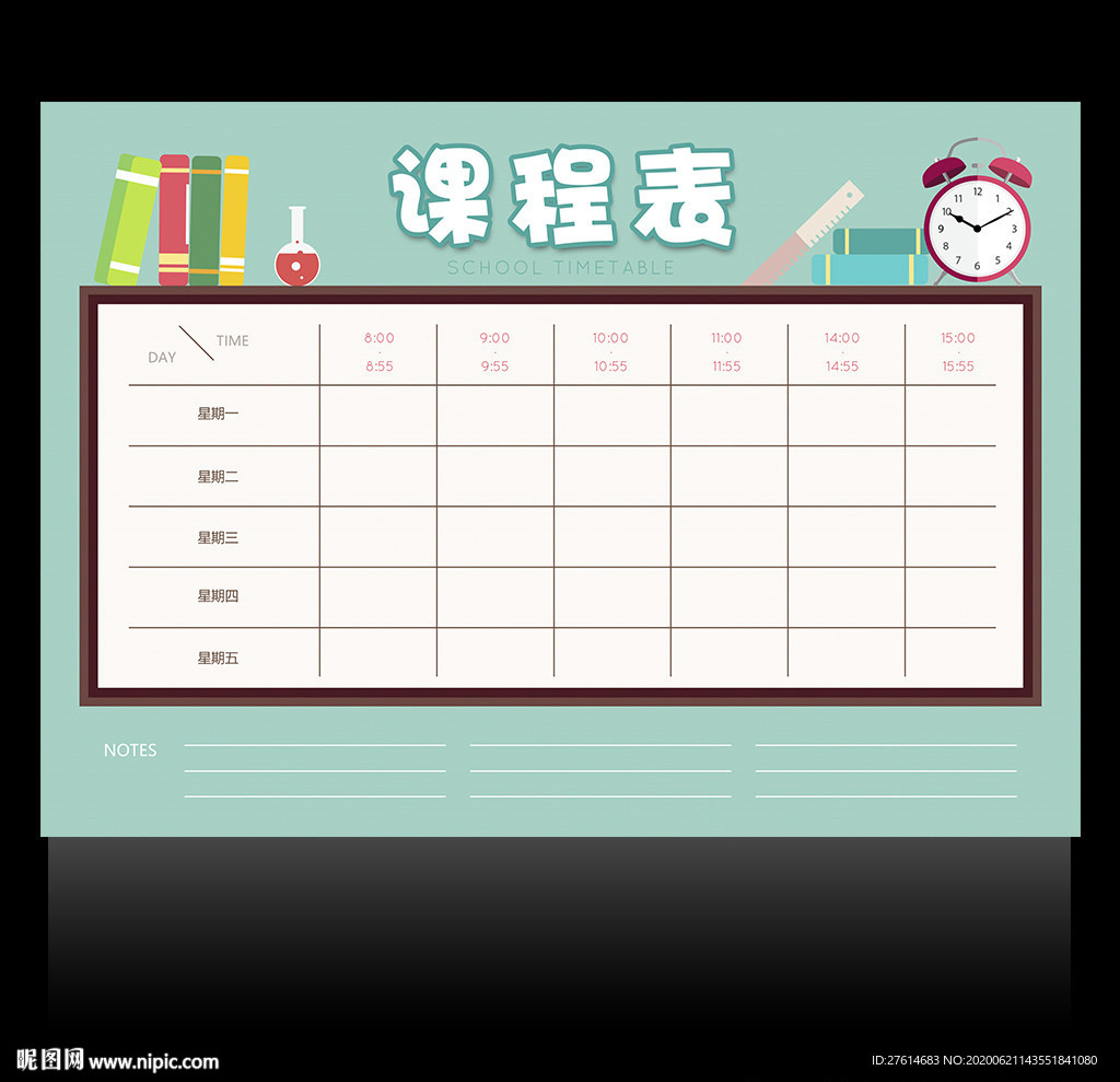课程表