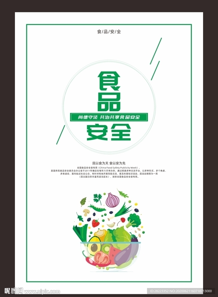 食品安全周海报 食品安全宣传周