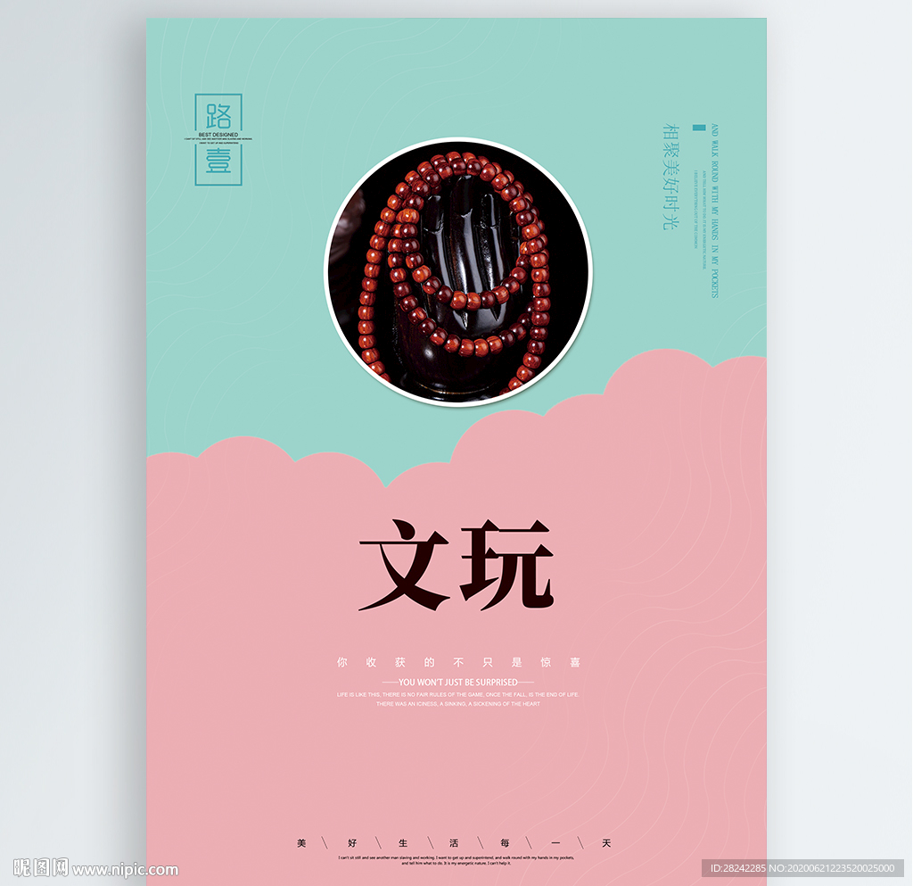 文玩