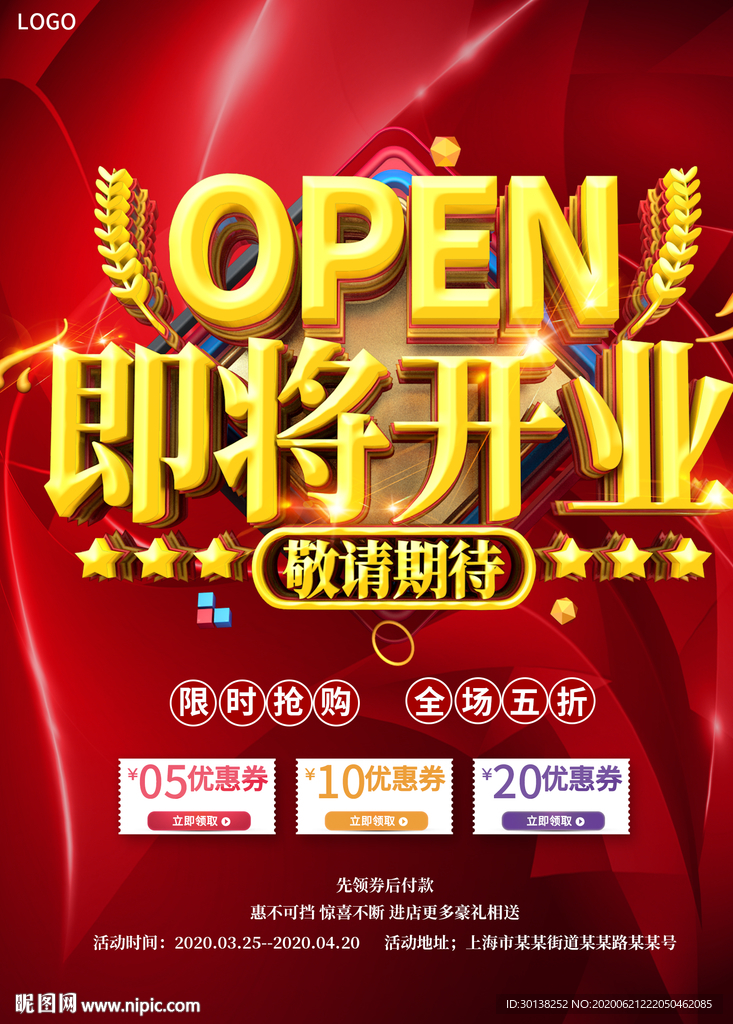 新店即将开业通知促销活动海报
