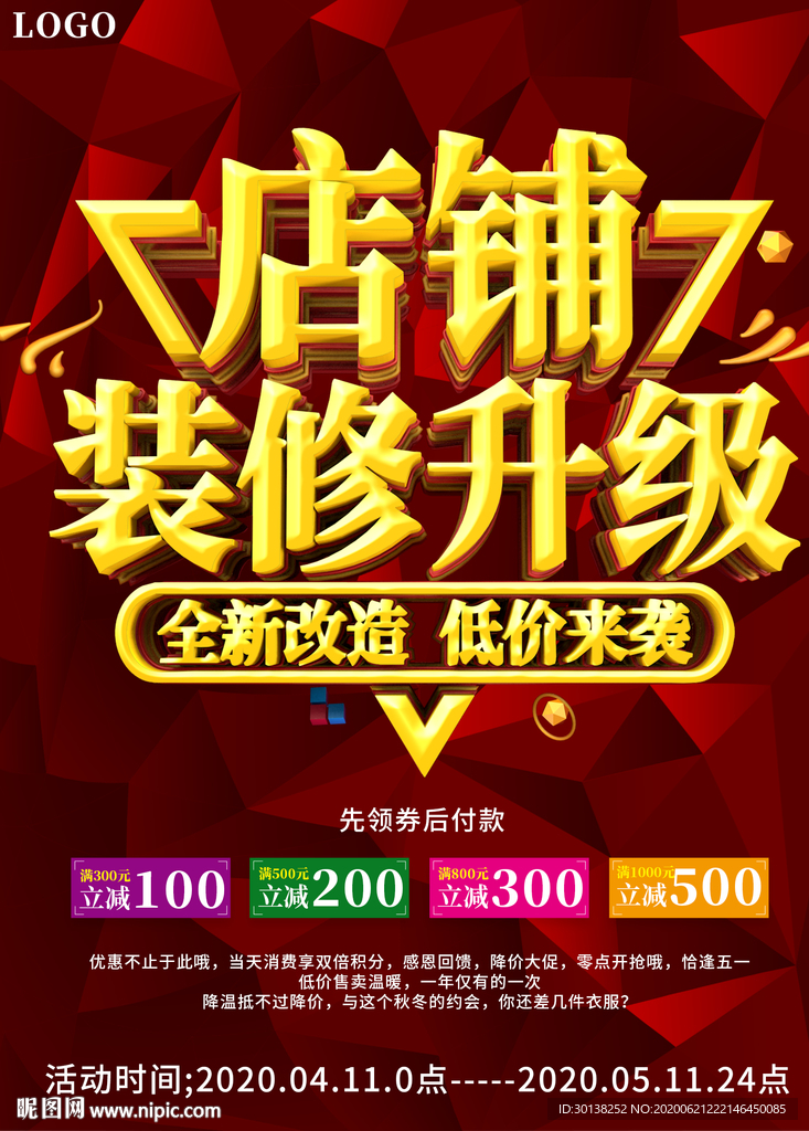 店铺装修升级通知宣传促销海报