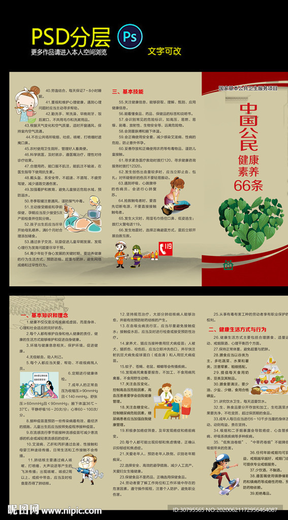中国公民健康素养66条