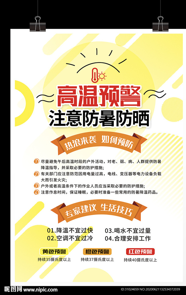 高温预警注意防暑防晒降温防中暑