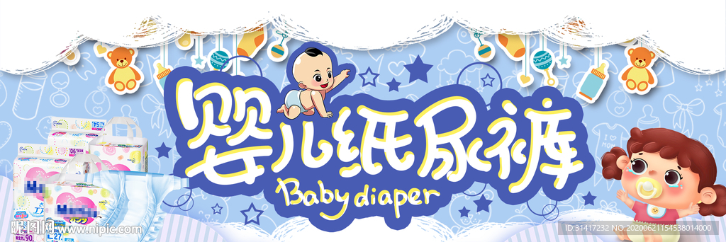 婴儿纸尿裤 尿不湿