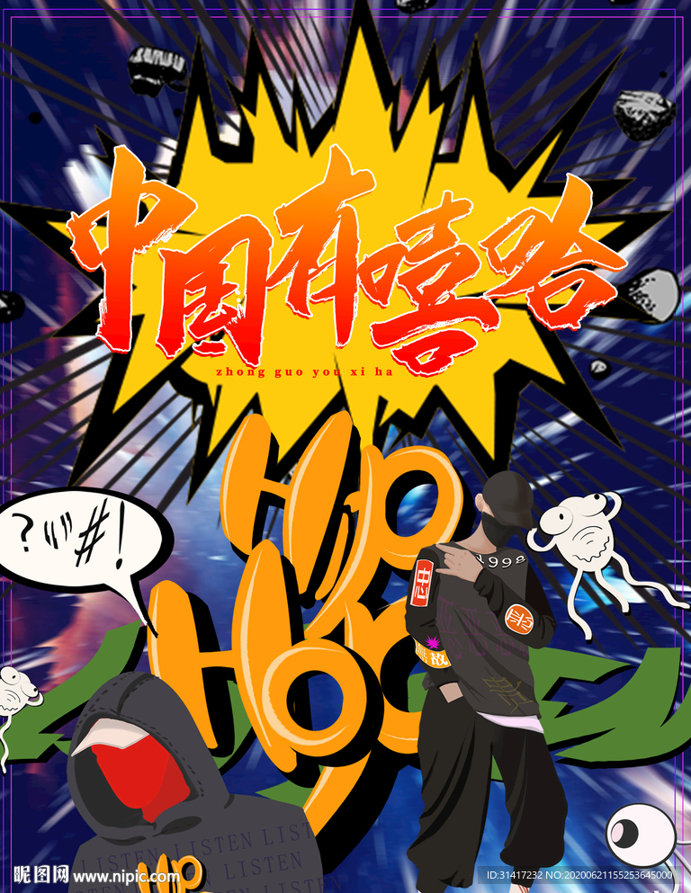 中国有嘻哈 舞台海报