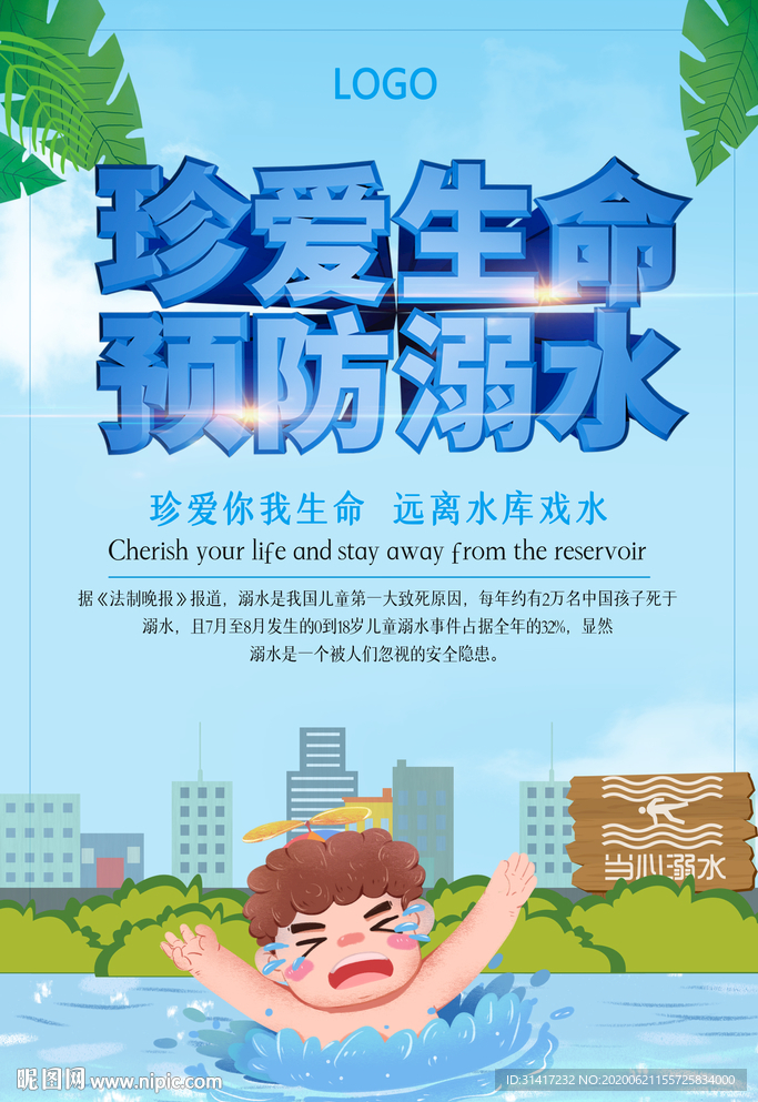 防溺水 暑假安全