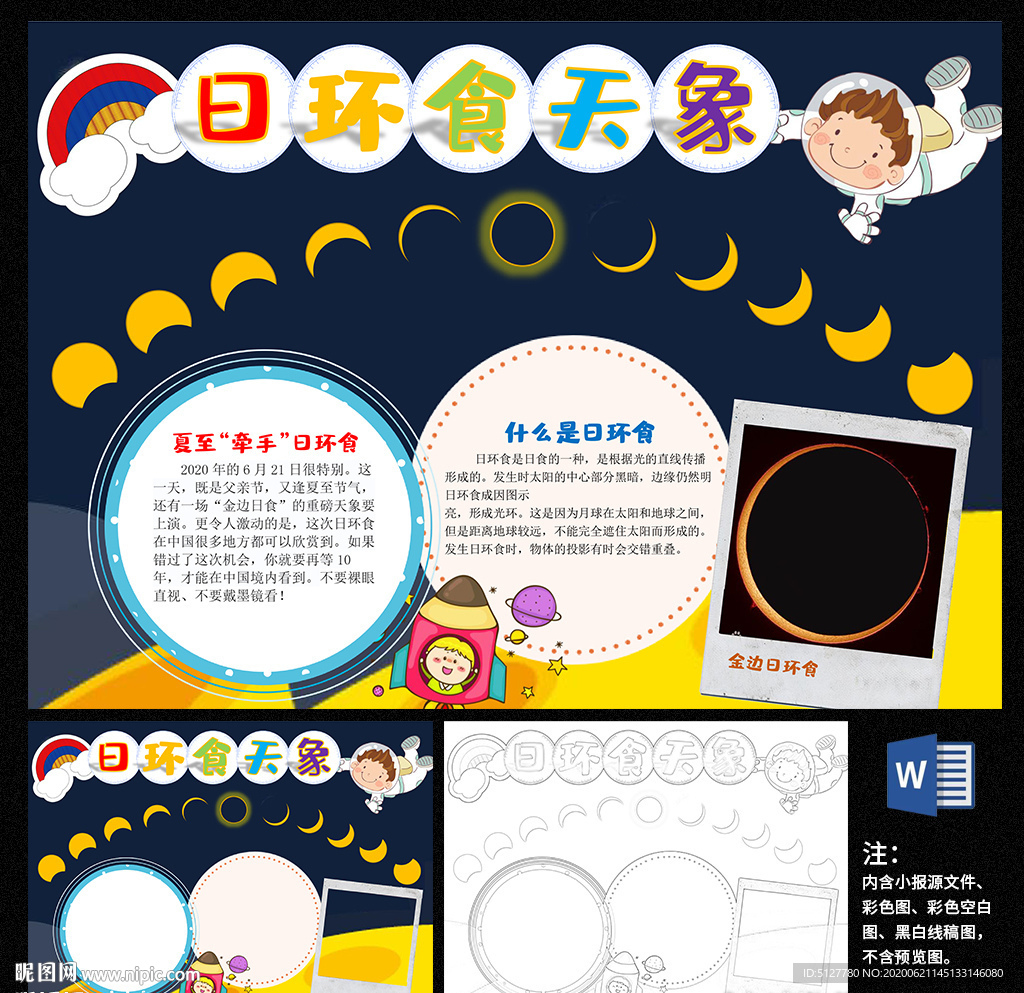 日环食word小报