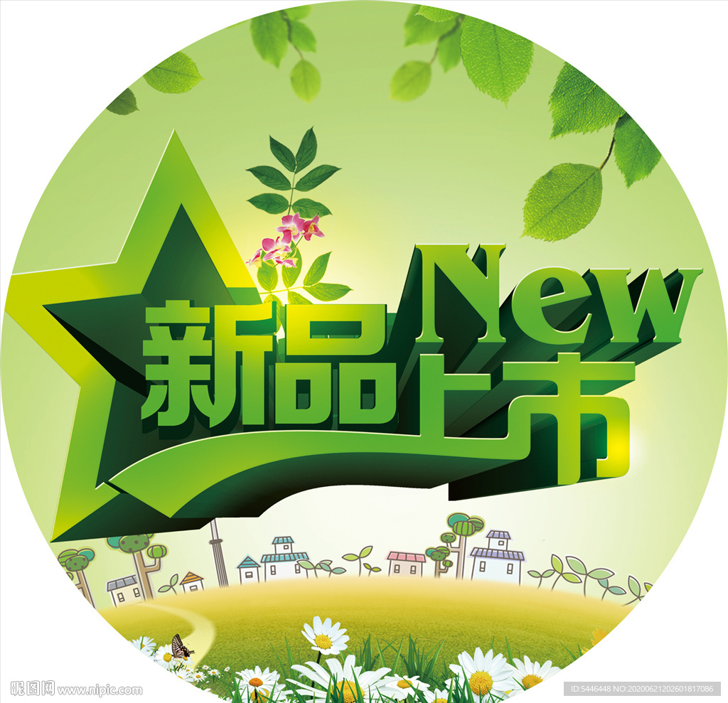 新品上市
