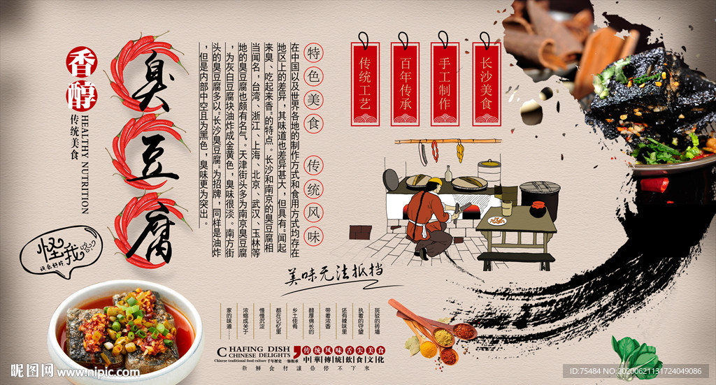 香辣臭豆腐背景墙