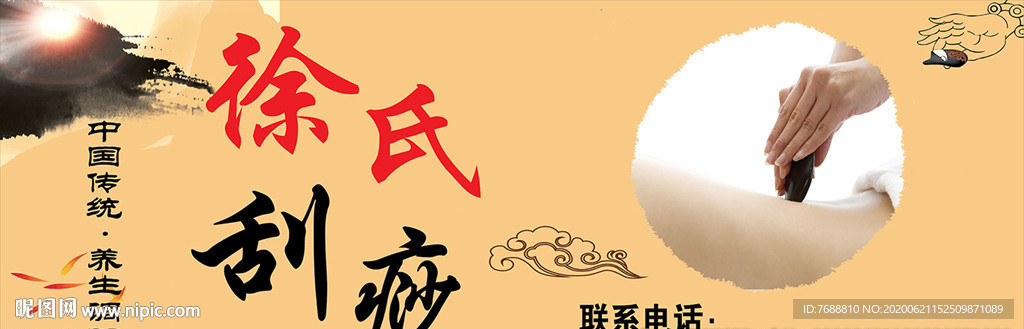 徐氏刮痧