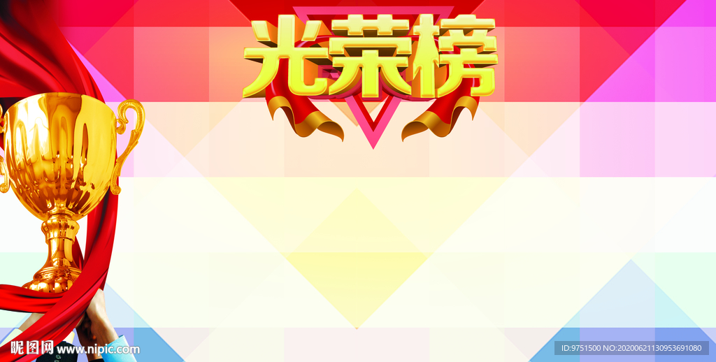 光荣榜