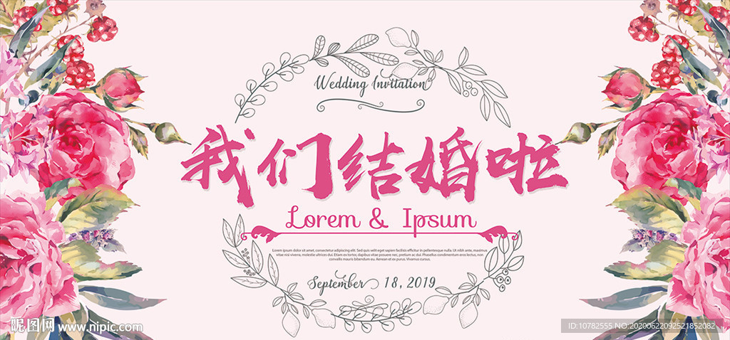 我们结婚啦婚庆展板