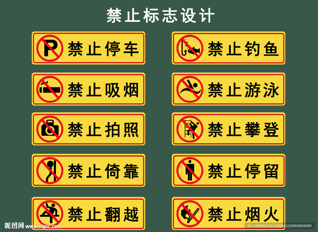 禁止标识标牌设计