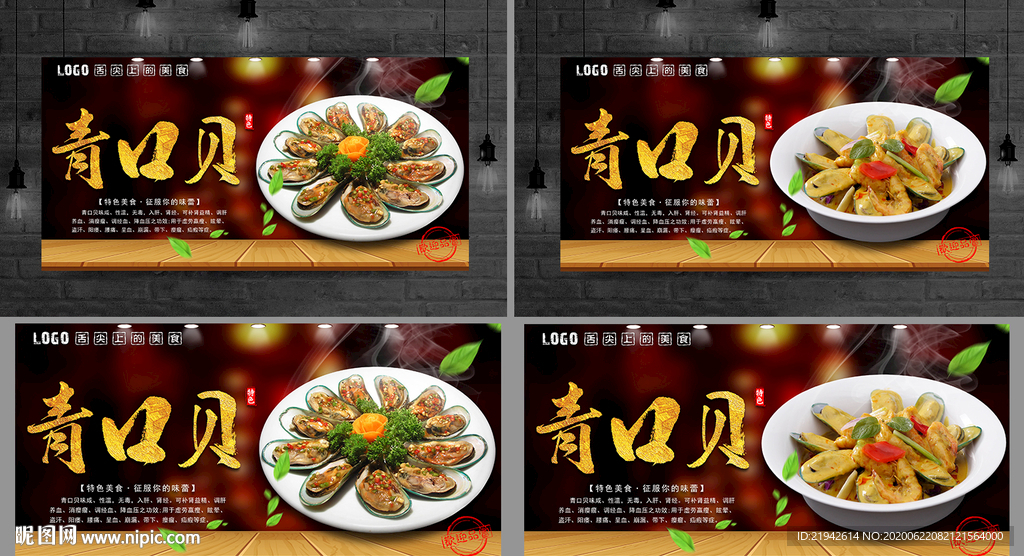 青口贝 青口贝海报 青口贝展板