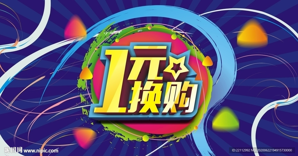 1元换购海报