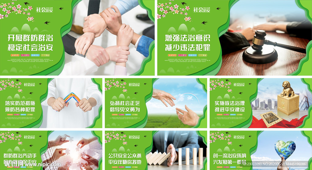 社会治安 综合治理