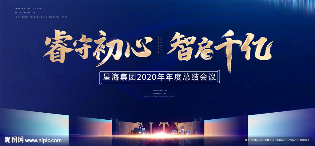 地产公司年会背景板