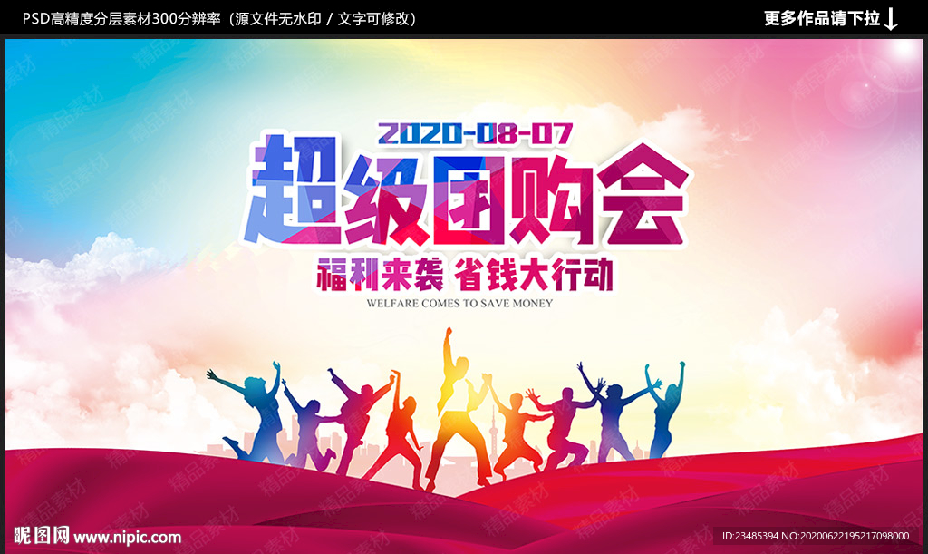 超级团购会