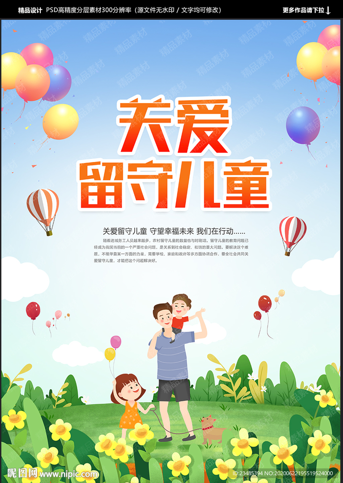 关爱留守儿童