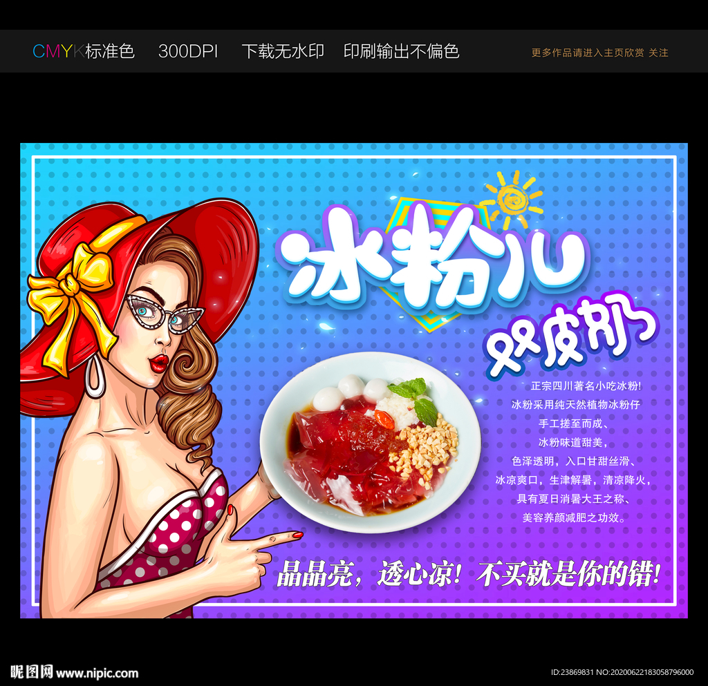 冰粉波普风格海报