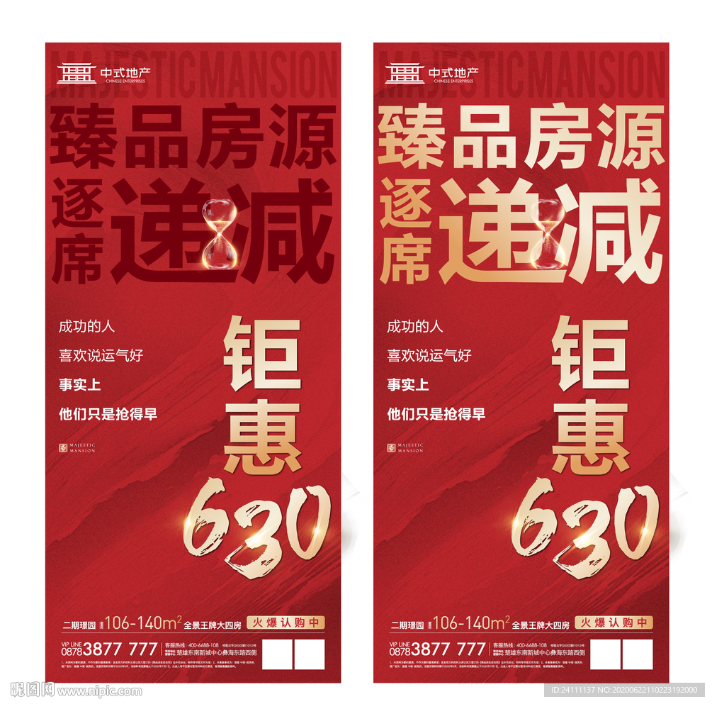 地产微信促销优惠海报