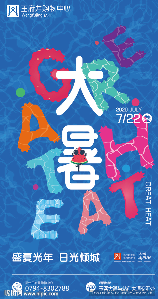 最新创意购物中心房地产大暑海报