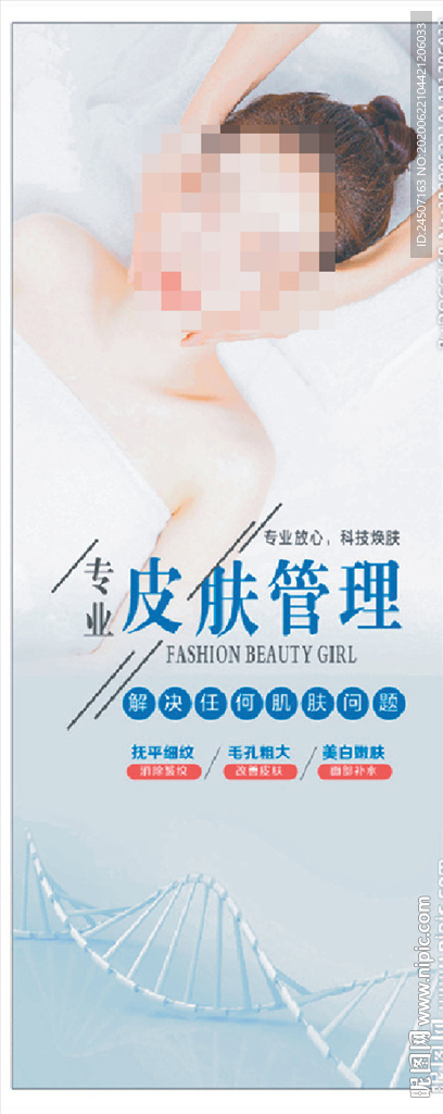 皮肤管理 美容海报 医疗美容