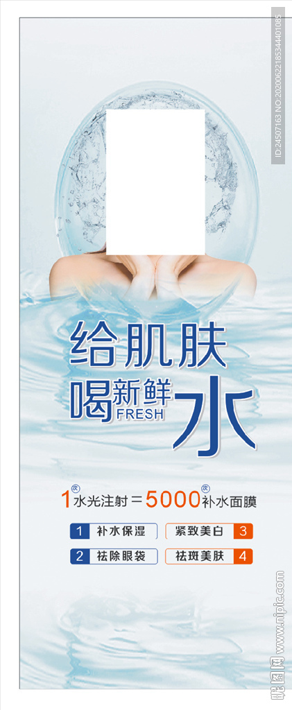 水光针 水光嫩肤 水光针海报