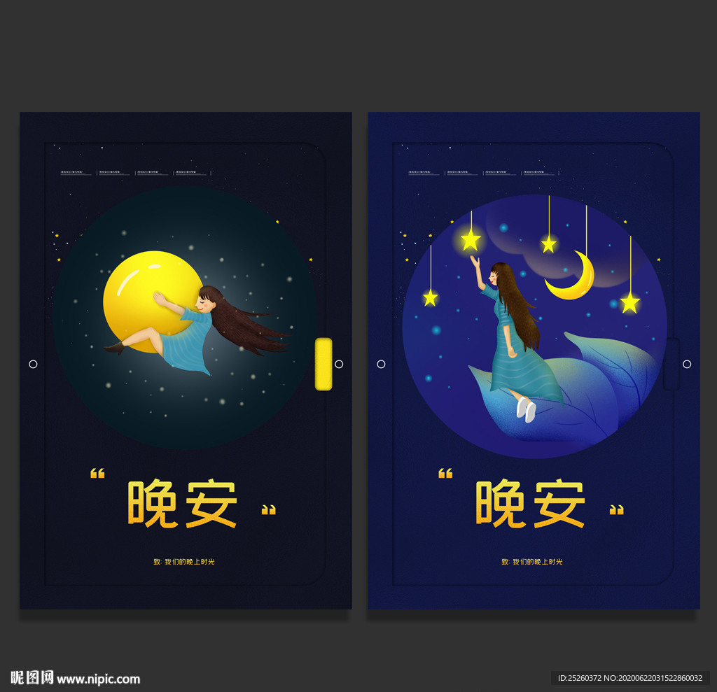 晚安
