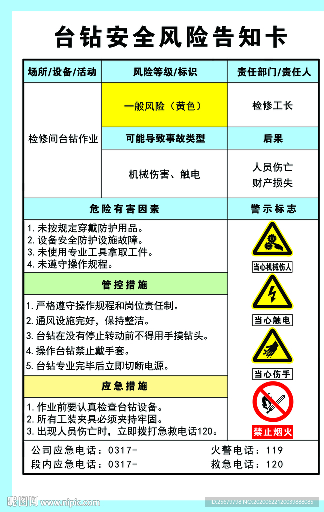 台钻 安全风险告知卡