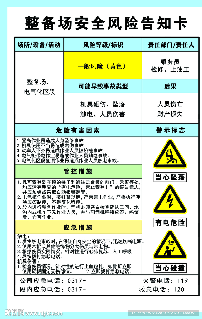 整备场 安全风险告知卡